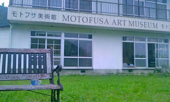 モトフサ現代美術館